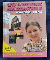 Отдается в дар Справочник школьника.