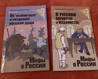 Отдается в дар Книги Владимира Мединского из серии «Мифы о России»