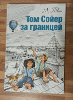 Отдается в дар «Том Сойер за границей» книга детская