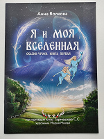 Отдается в дар Я и моя Вселенная (для любителей книг Тармашева)