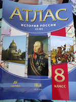 Отдается в дар Атлас Истории России 19 век