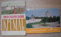 Отдается в дар Наборы открыток Кремль.