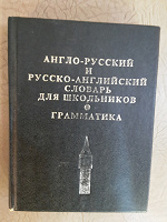 Отдается в дар Англо-русский и русско-английский словарь для школьников