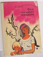 Отдается в дар Детская книга С. Георгиевская «Фея горького миндаля»