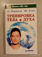 Отдается в дар Книга. Тренировка тела и Духа