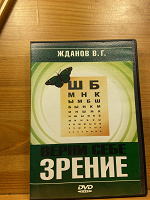 Отдается в дар Жданов Курс восстановления зрения.