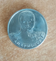 Отдается в дар Монета 2 рубля Ермолов А. П.