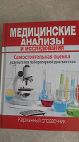 Отдается в дар Книга " Медициниские анализы"