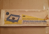 Отдается в дар Приспособление для ручной перемотки ниток и пряжи (СССР)