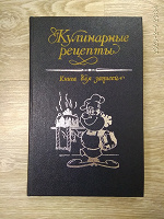 Отдается в дар Кулинарные рецепты, книга для записей.