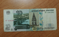 Отдается в дар Банкнота 10 р. 1997 г.
