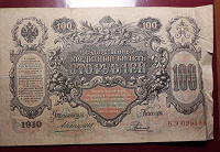 Отдается в дар Сто 100 рублей 1910 Коншин Родионов