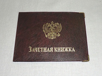Отдается в дар обложка на Зачётную книжку