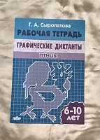Отдается в дар Графические диктанты ПТИЦЫ