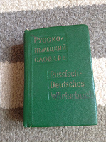 Отдается в дар Русско немецкий карманный словарь