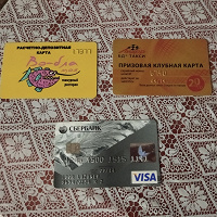 Отдается в дар Пластиковые карточки