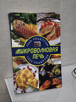 Отдается в дар 1000 рецептов для микроволновой печи
