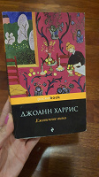 Отдается в дар Книга Джованни Харрис Ежевичное вино