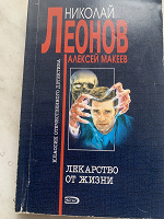 Отдается в дар Детектив Е.Леонов, А.Макеев «Лекарство от жизни»