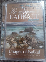Отдается в дар Диск о Байкале.