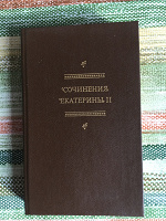 Отдается в дар Книга «Сочинения Екатерины II».