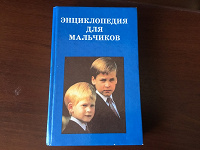 Отдается в дар Энциклопедия для мальчиков