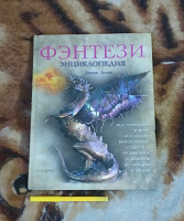 Отдается в дар Энциклопедия фентези