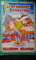 Отдается в дар Книга «Серебряное блюдечко и наливное яблочко»