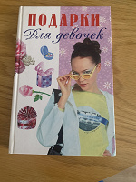 Отдается в дар Книга «Подарки для девочек»