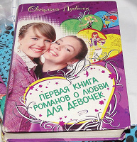 Отдается в дар первая книга романов о любви для девочек