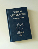 Отдается в дар Марина Цветаева «Стихотворения».