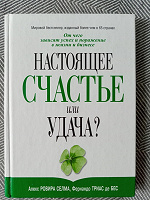 Отдается в дар Книга «Настоящее счастье или удача?»