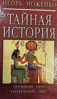 Отдается в дар Древний мир, античный мир