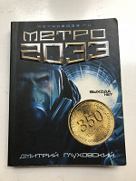 Отдается в дар Книга «Метро 2033» Д.Глуховский