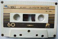 Отдается в дар аудиокассета из СССР МК-60 винтажная штучка — икона стиля из 80х