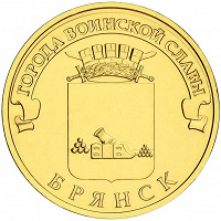 Отдается в дар Монета 10рублей Брянск 2013г