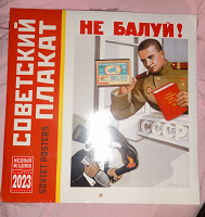 Отдается в дар Советский плакат. 2023.