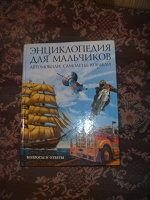 Отдается в дар книга Энциклопедия для мальчиков самолеты, автомобили