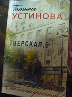 Отдается в дар книга Устинова Тверска 8