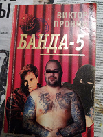 Отдается в дар Банда — 5 | Пронин Виктор Алексеевич