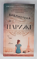 Отдается в дар Д. С. Чарльз «Библиотека в Париже»