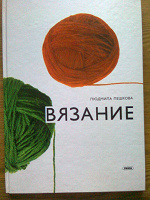 Отдается в дар Книга «Вязание»