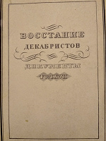 Отдается в дар Восстание декабристов