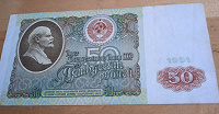 Отдается в дар 50 рублей 1991года