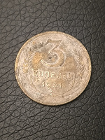 Отдается в дар 3 копейки 1931г СССР
