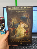 Отдается в дар Валериан Светлов «Авантюристка»
