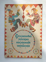 Отдается в дар Книжка «Старинные русские пословицы и поговорки»