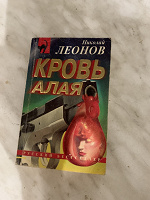 Отдается в дар Н.Леонов «Кровь алая»