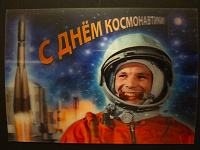 Отдается в дар С днём космонавтики (стерео открытка)