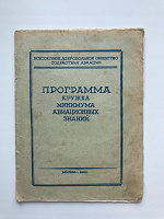 Отдается в дар Программа кружка минимума авиационных знаний